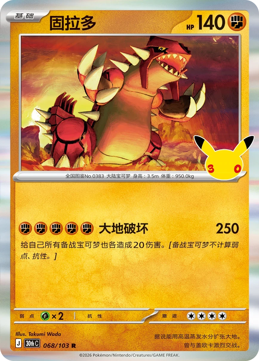 Pokémon Groudon 30thC-068/103 — Simplified Chinese Single Card