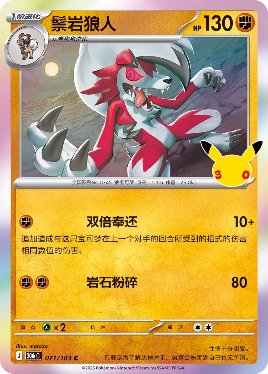 Pokémon Lycanroc 30thC-071/103 — Simplified Chinese Single Card