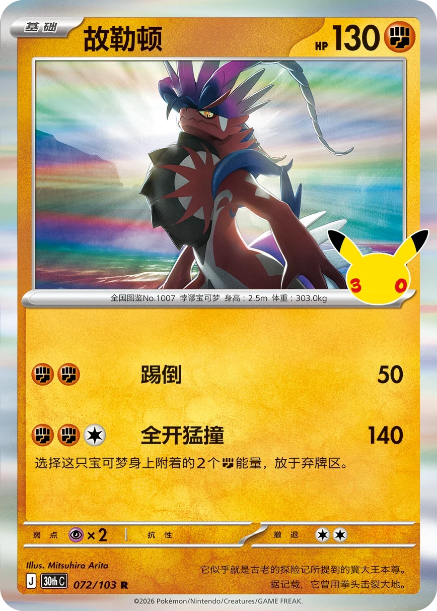 Pokémon Koraidon 30thC-072/103 — Simplified Chinese Single Card