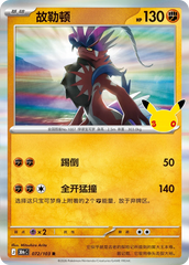 Pokémon Koraidon 30thC-072/103 — Simplified Chinese Single Card