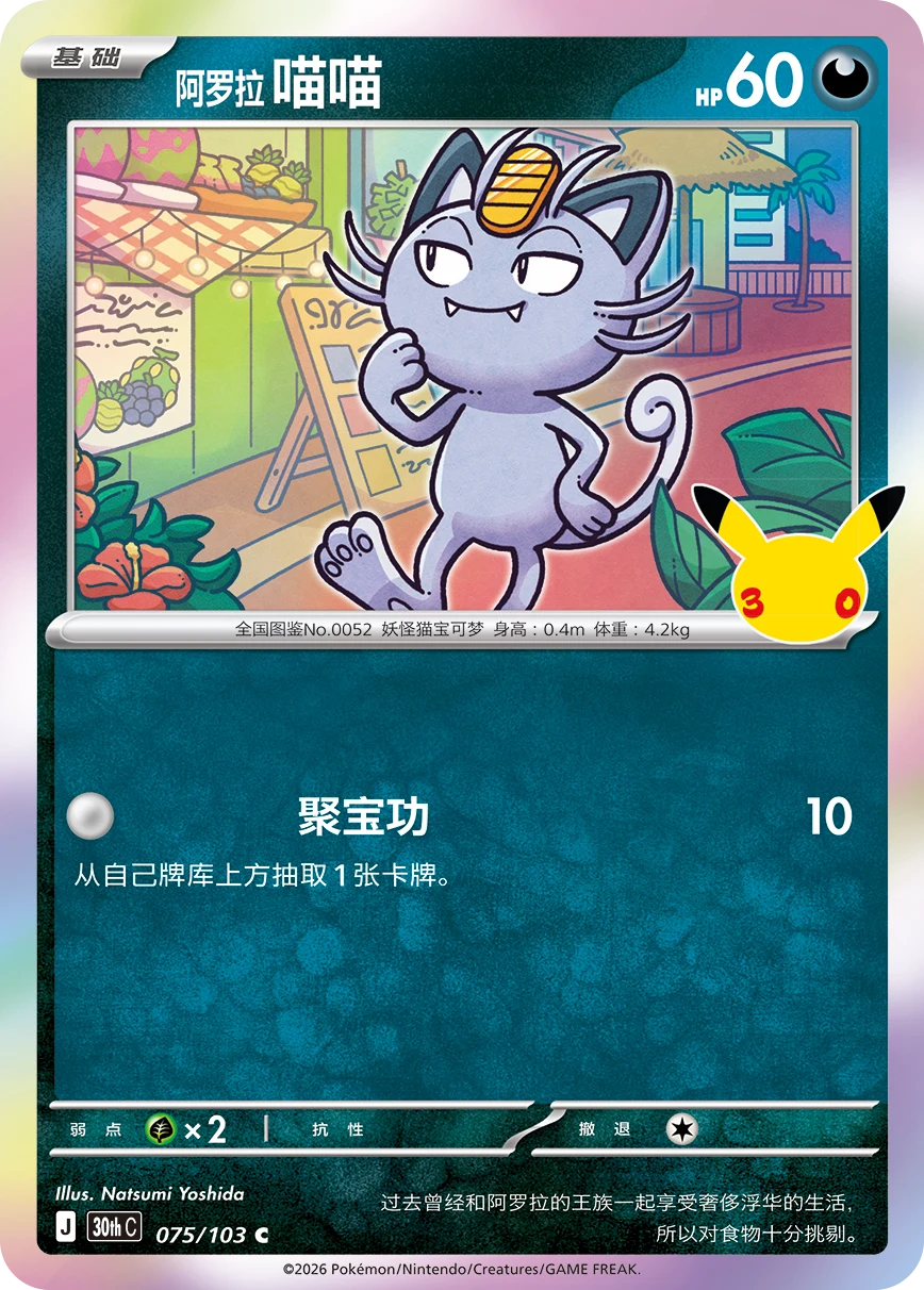Pokémon Alolan Meowth 30thC-075/103 — Simplified Chinese Single Card