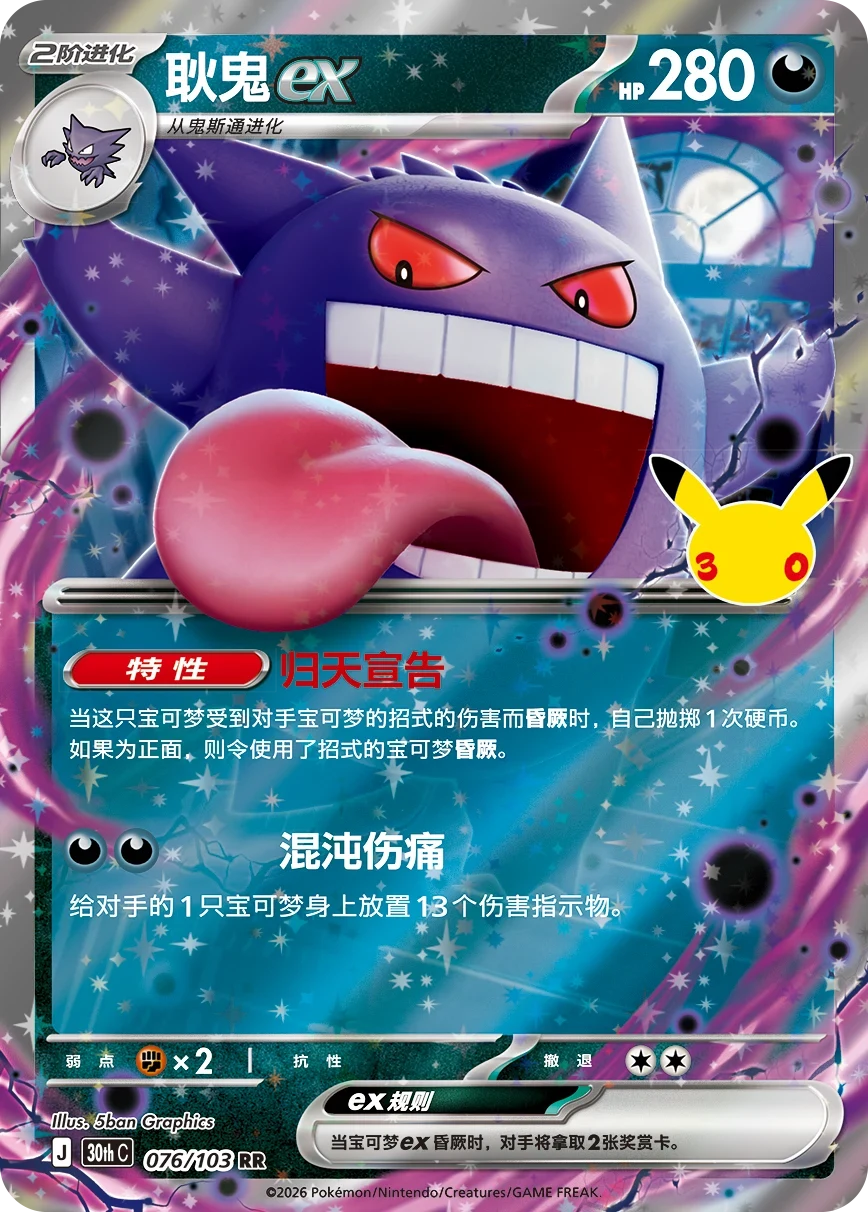 Pokémon Gengar ex 30thC-076/103 — Simplified Chinese Single Card