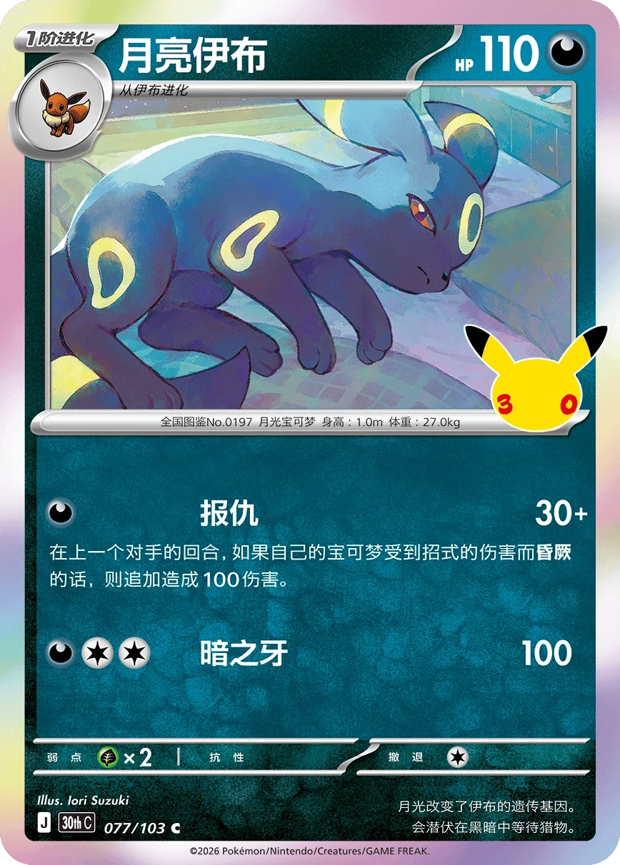 Pokémon Umbreon 30thC-077/103 — Simplified Chinese Single Card