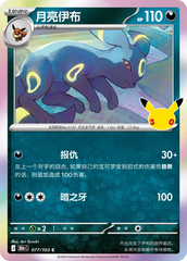 Pokémon Umbreon 30thC-077/103 — Simplified Chinese Single Card