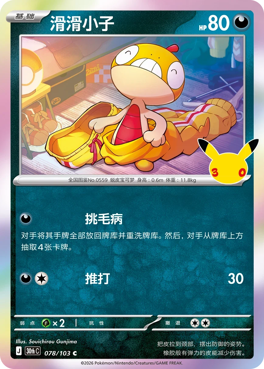Pokémon Scraggy 30thC-078/103 — Simplified Chinese Single Card