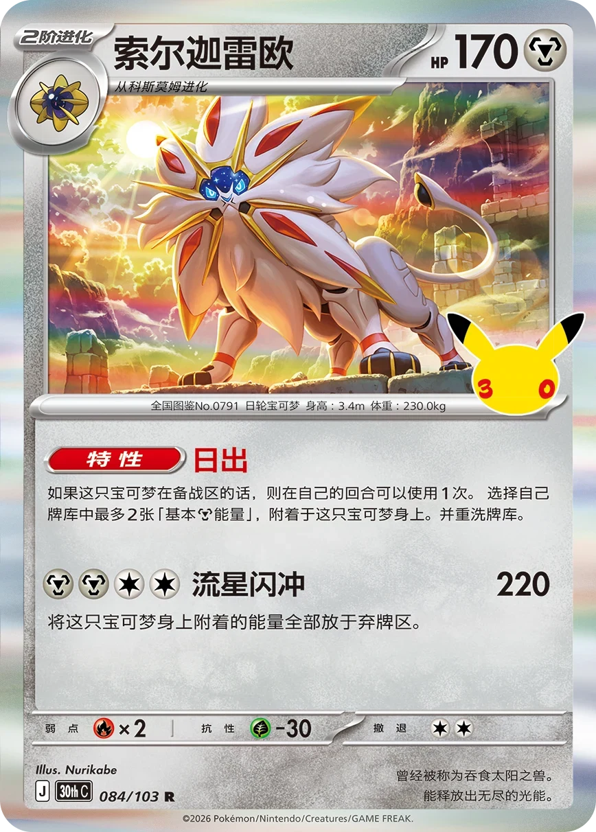 Pokémon Solgaleo 30thC-084/103 — Simplified Chinese Single Card