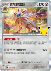 Pokémon Solgaleo 30thC-084/103 — Simplified Chinese Single Card