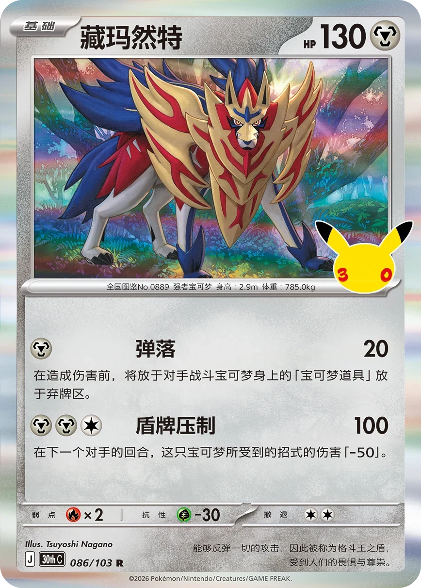 Pokémon Zamazenta 30thC-086/103 — Simplified Chinese Single Card
