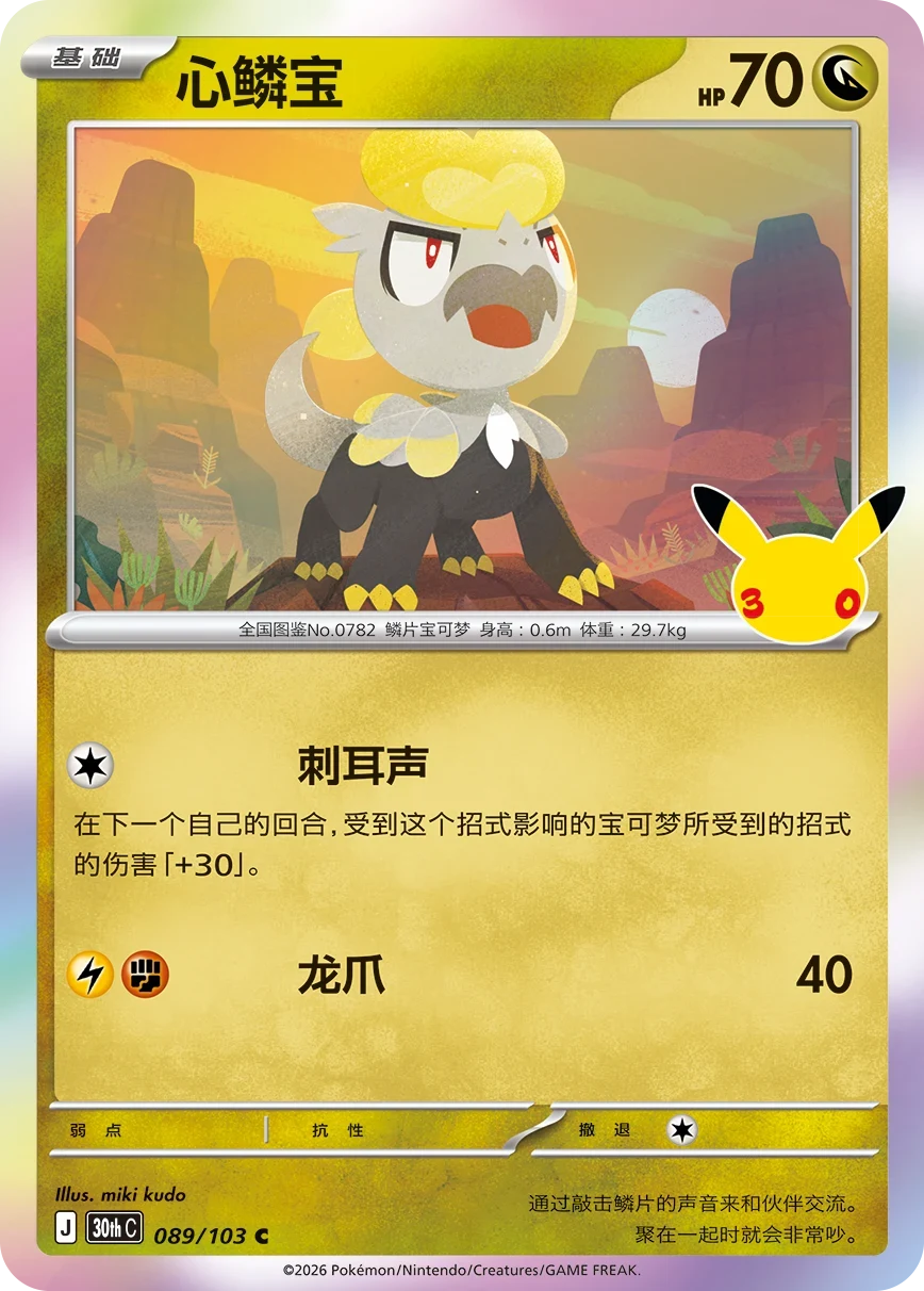 Pokémon Jangmo-o 30thC-089/103 — Simplified Chinese Single Card