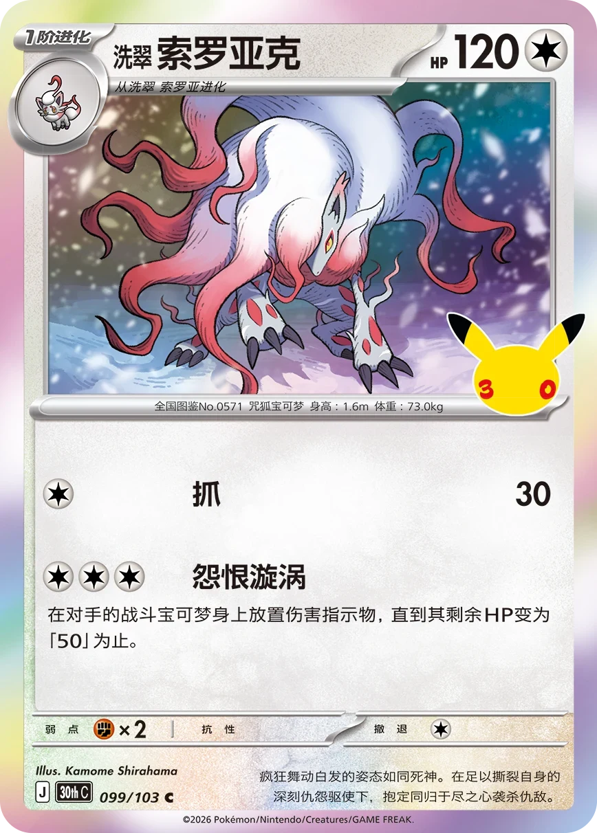 Pokémon Hisuian Zoroark 30thC-099/103 — Simplified Chinese Single Card