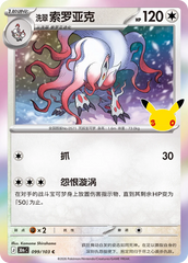 Pokémon Hisuian Zoroark 30thC-099/103 — Simplified Chinese Single Card