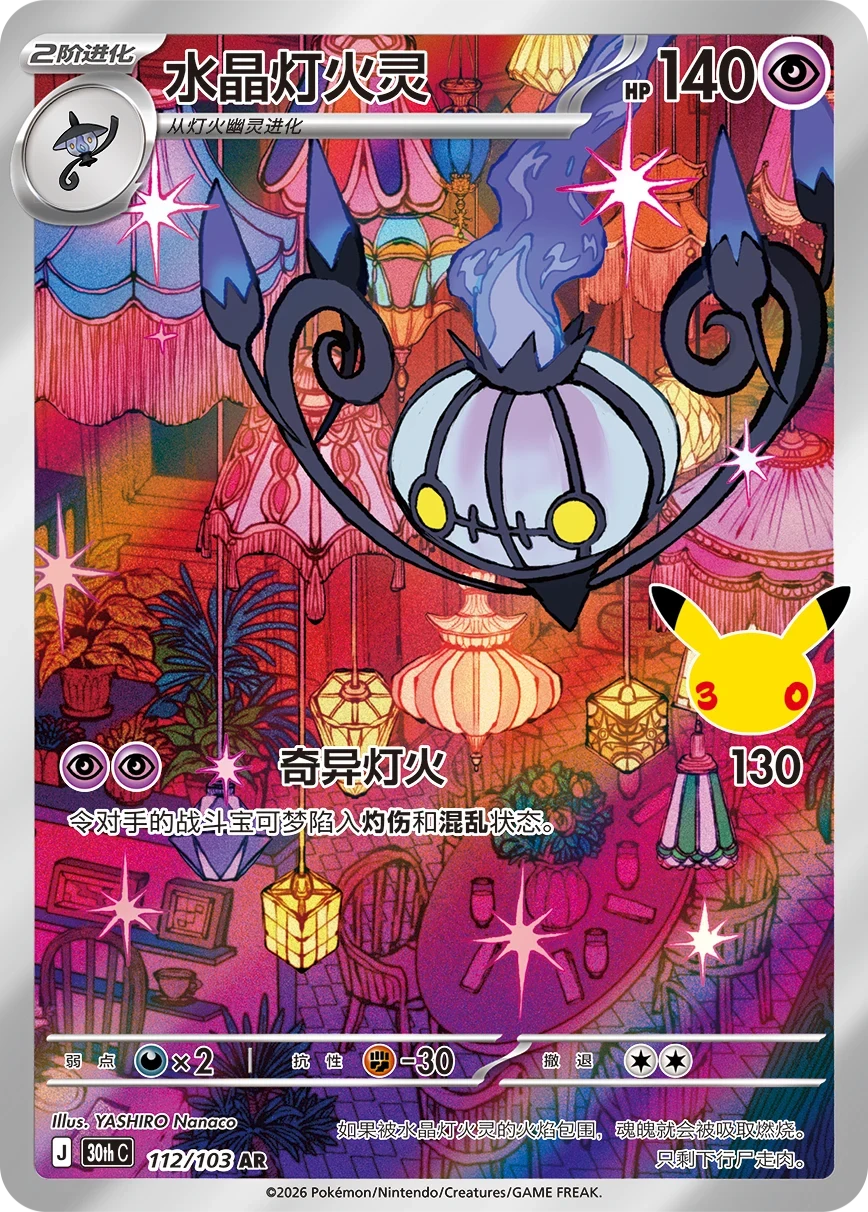 Pokémon Chandelure 30thC-112/103 — Simplified Chinese Single Card