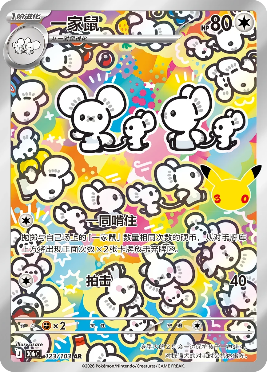 Pokémon Maushold 30thC-123/103 — Simplified Chinese Single Card