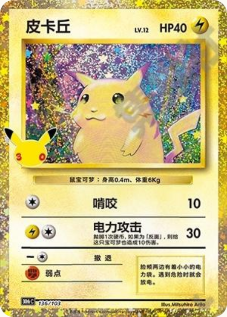 Pokémon Pikachu 30thC-136/103 — Simplified Chinese Single Card