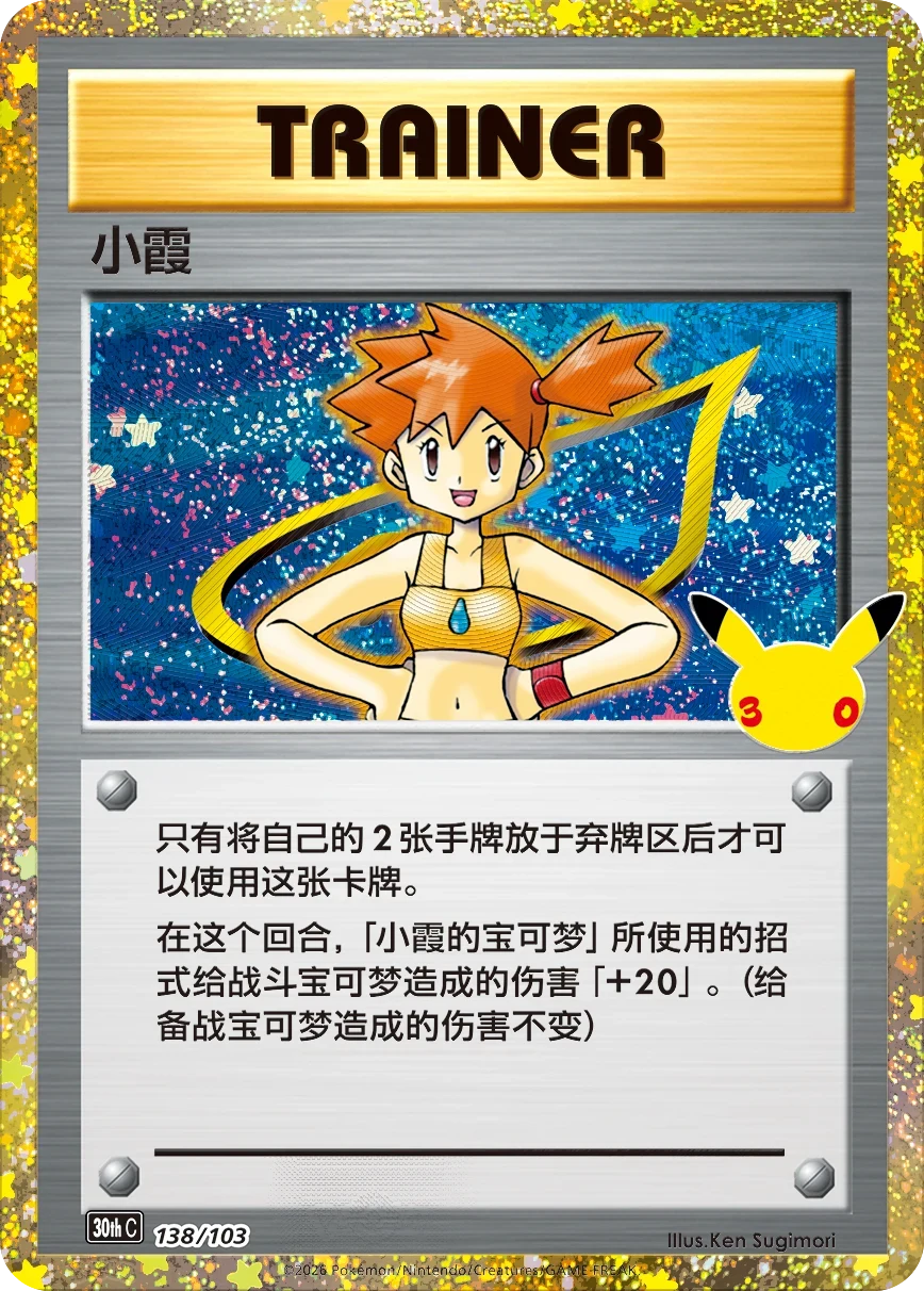 Pokémon Misty 30thC-138/103 — Simplified Chinese Single Card