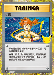 Pokémon Misty 30thC-138/103 — Simplified Chinese Single Card