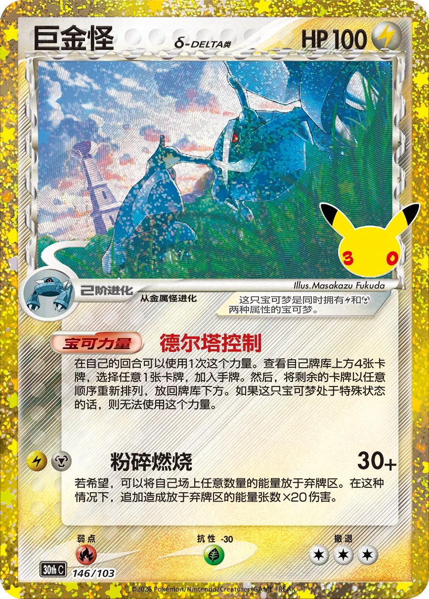 Pokémon Metagross 30thC-146/103 — Simplified Chinese Single Card