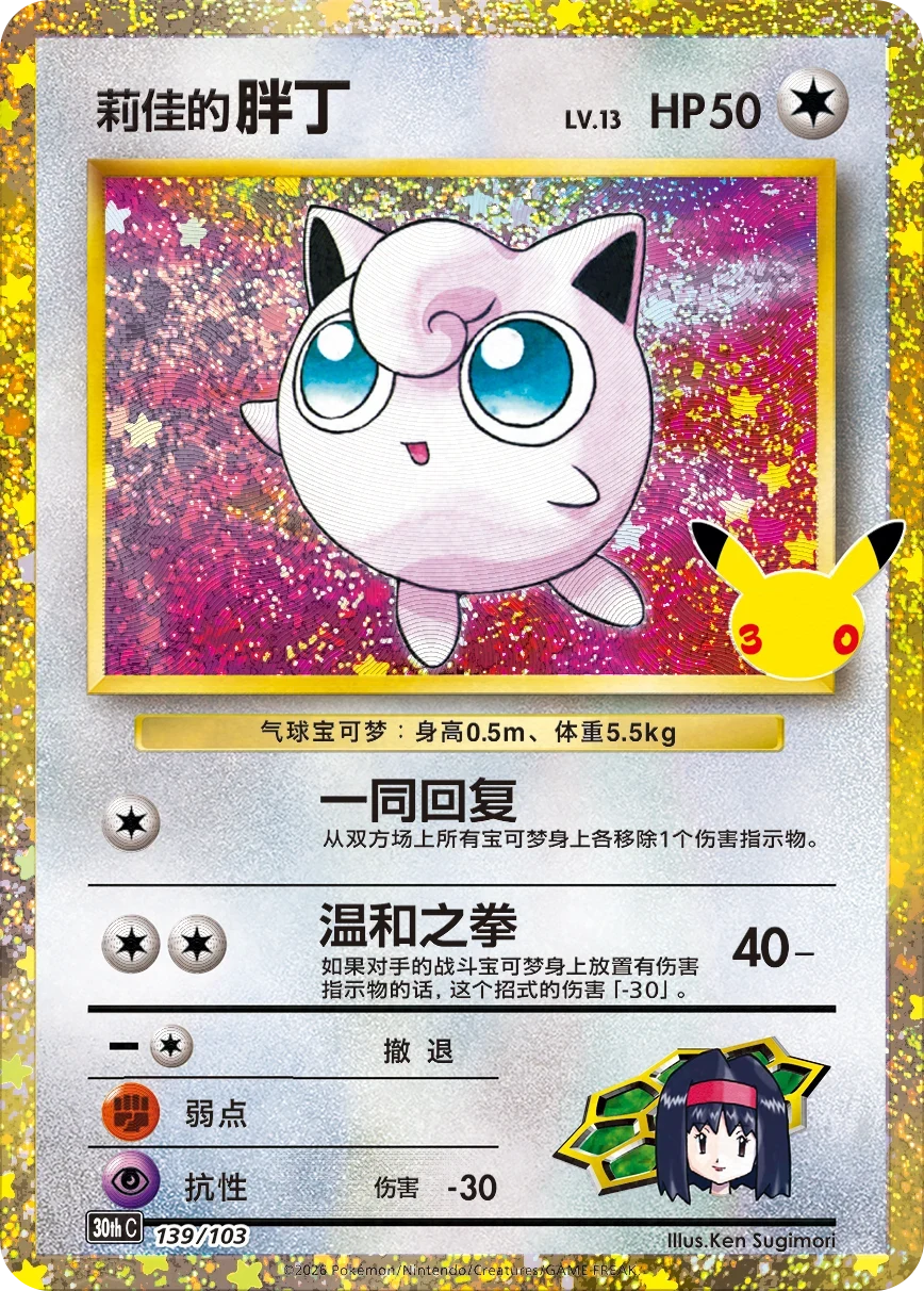 Pokémon Erika’s Jigglypuff 30thC-139/103 — Simplified Chinese Single Card