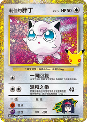 Pokémon Erika’s Jigglypuff 30thC-139/103 — Simplified Chinese Single Card