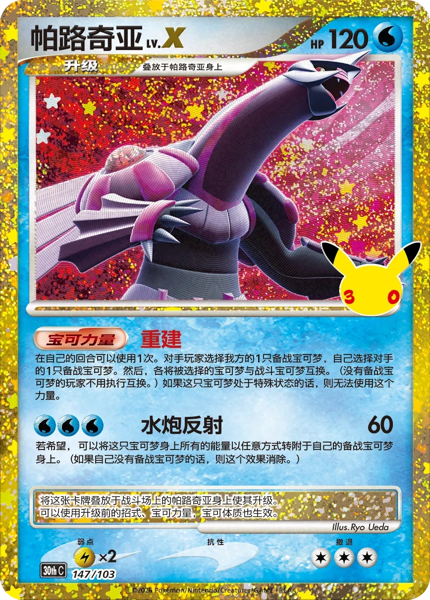 Pokémon Palkia LV.X 30thC-147/103 — Simplified Chinese Single Card