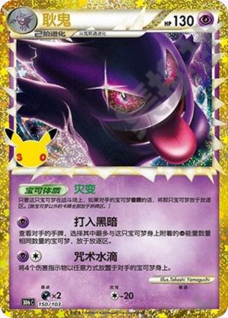 Pokémon Gengar 30thC-150/103 — Simplified Chinese Single Card