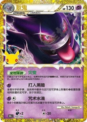 Pokémon Gengar 30thC-150/103 — Simplified Chinese Single Card