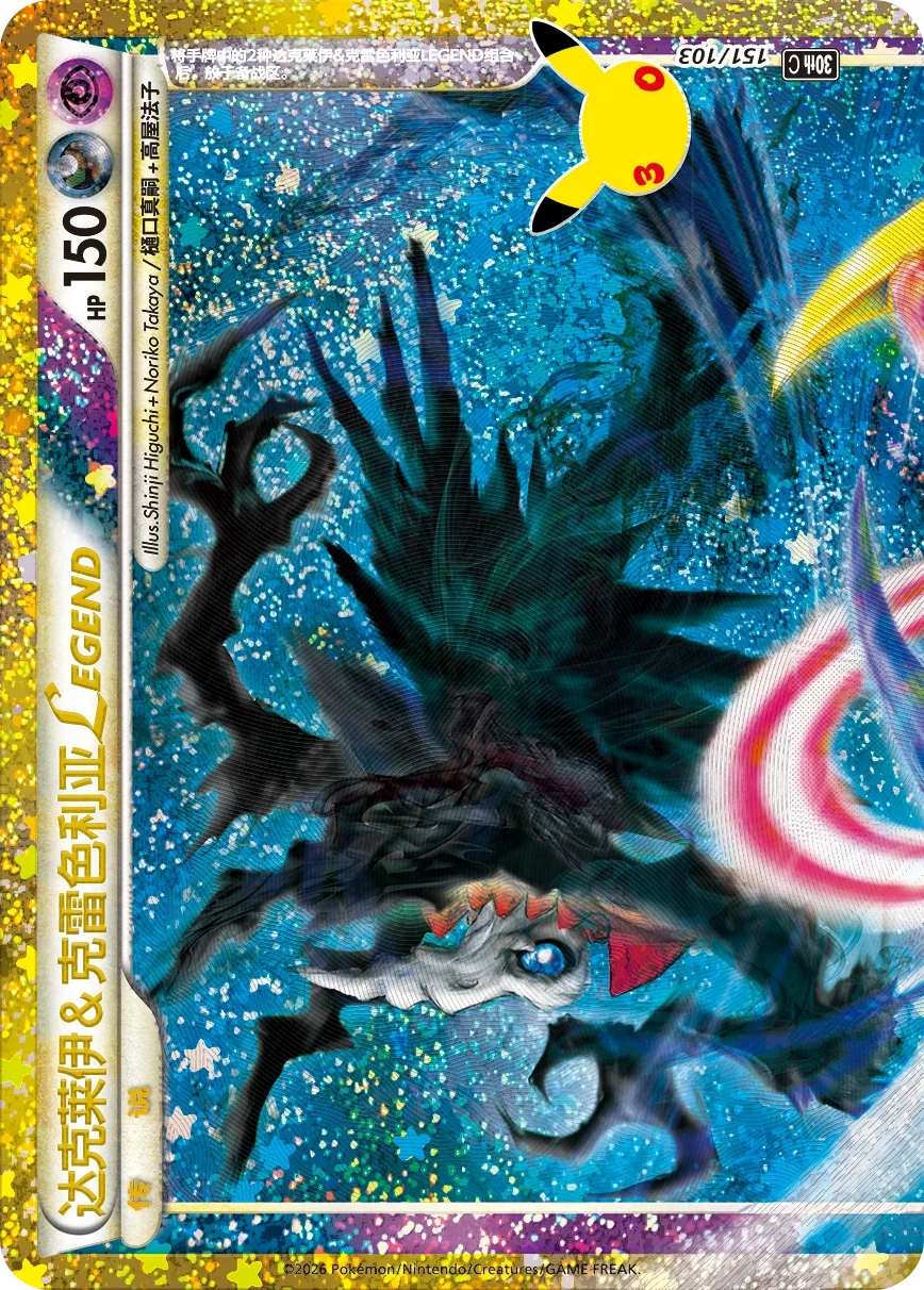 Pokémon Darkrai & Cresselia LEGEND (single half) 30thC-151/103 — Simplified Chinese Single Card