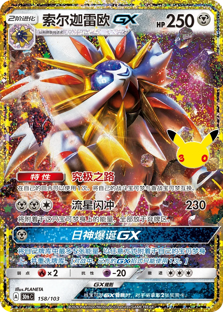 Pokémon Solgaleo GX 30thC-158/103 — Simplified Chinese Single Card