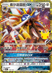 Pokémon Solgaleo GX 30thC-158/103 — Simplified Chinese Single Card