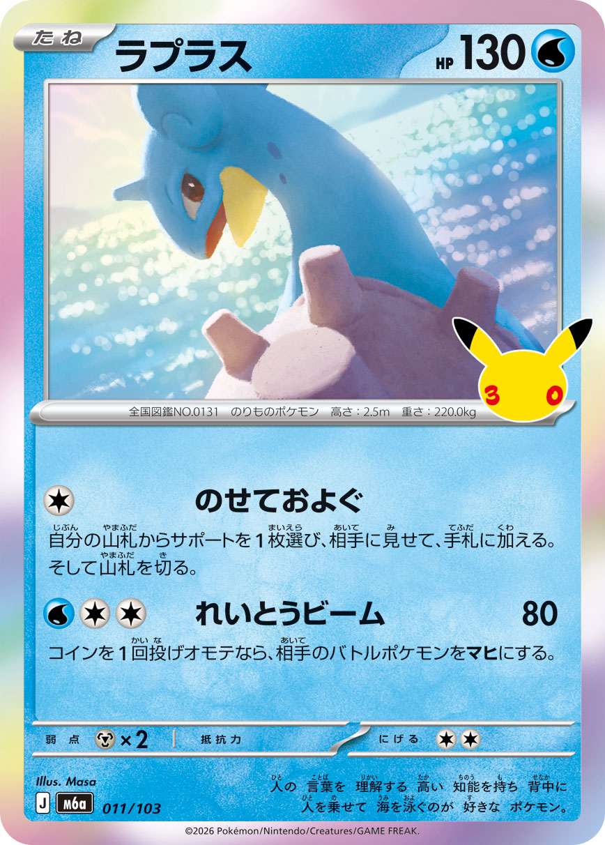 Pokémon Lapras M6a-011/103 — Japanese Single Card