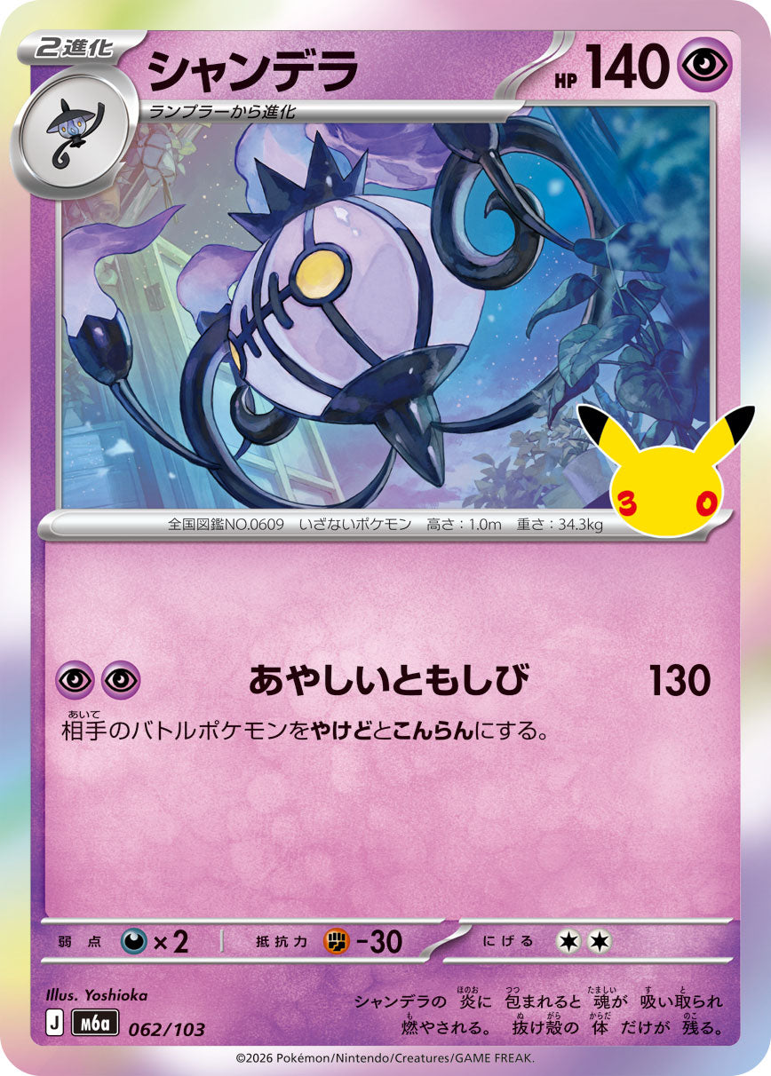Pokémon Chandelure M6a-062/103 — Japanese Single Card