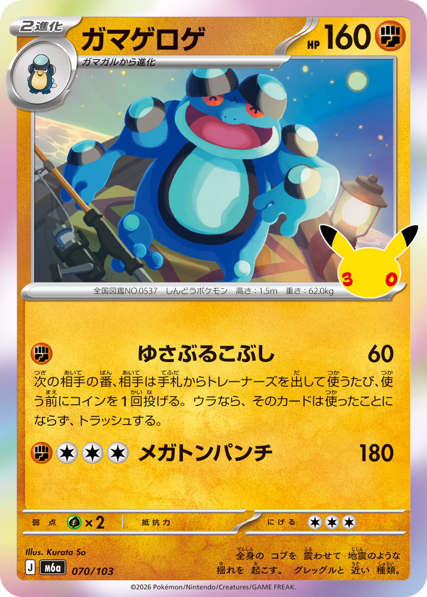 Pokémon Seismitoad M6a-070/103 — Japanese Single Card
