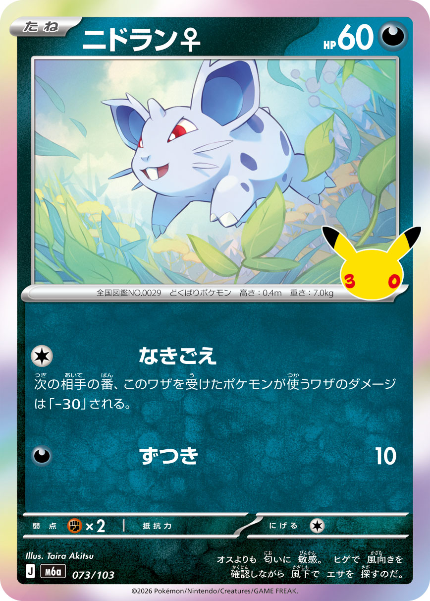 Pokémon Nidoran♀ M6a-073/103 — Japanese Single Card