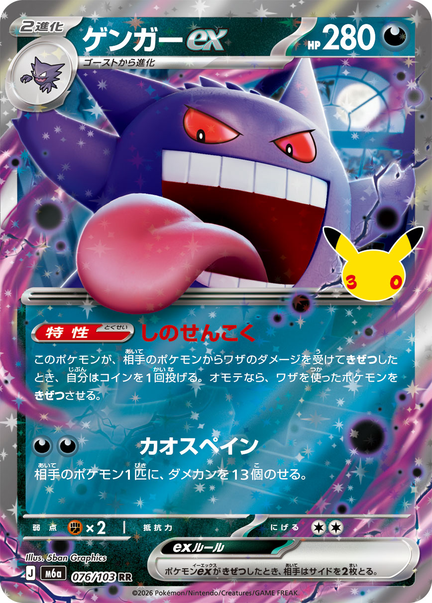 Pokémon Gengar ex M6a-076/103 — Japanese Single Card