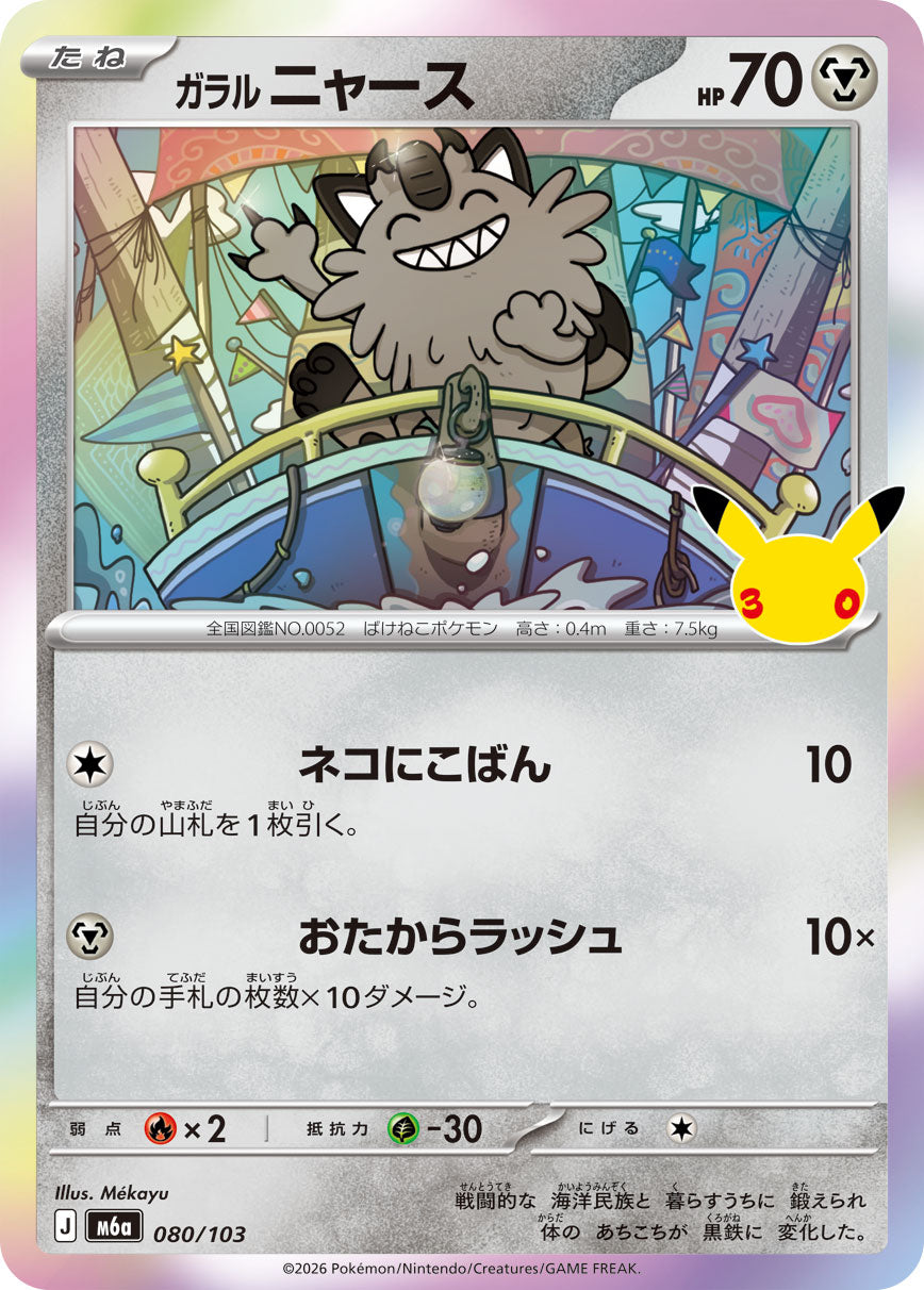 Pokémon Galarian Meowth M6a-080/103 — Japanese Single Card