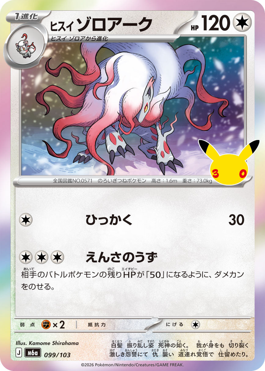 Pokémon Hisuian Zoroark M6a-099/103 — Japanese Single Card