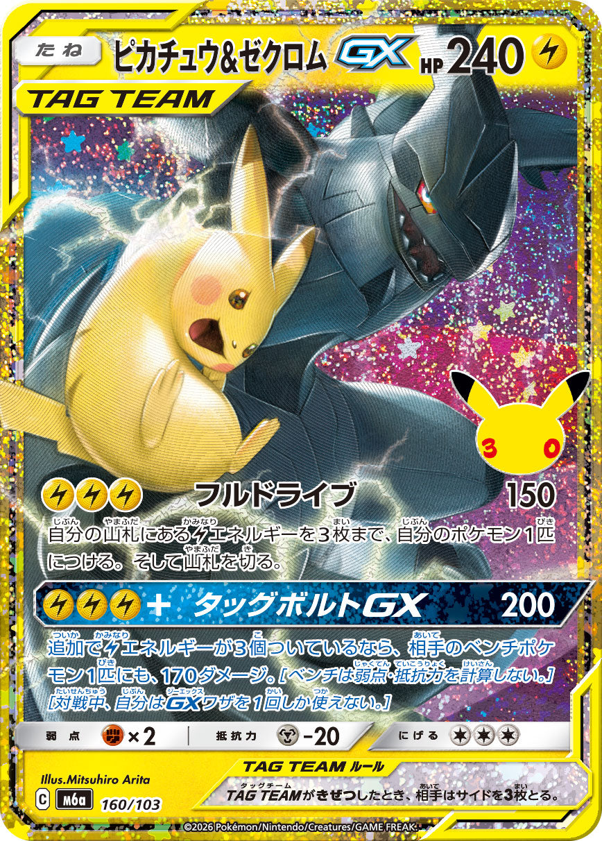 Pokémon Pikachu & Zekrom-GX M6a-160/103 — Japanese Single Card
