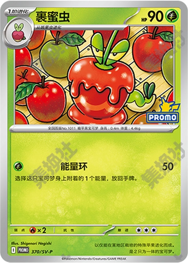 Dipplin SV-P-370/SV-P Unmarked — Simplified Chinese Pokémon card
