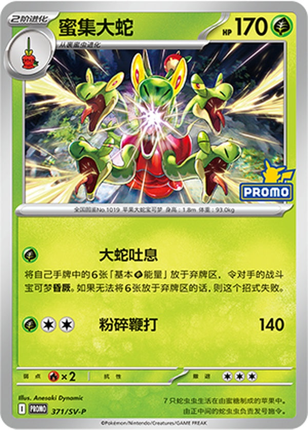 Hydrapple SV-P-371/SV-P Unmarked — Simplified Chinese Pokémon card