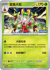Hydrapple SV-P-371/SV-P Unmarked — Simplified Chinese Pokémon card