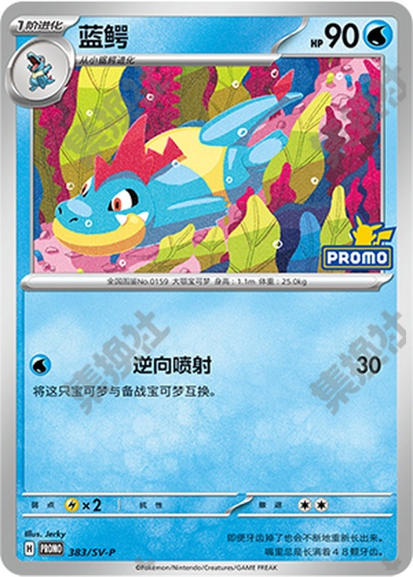Croconaw SV-P-383/SV-P Unmarked — Simplified Chinese Pokémon card