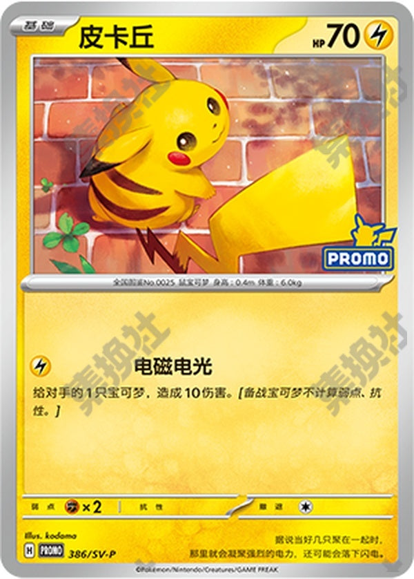 Pikachu SV-P-386/SV-P Unmarked — Simplified Chinese Pokémon card