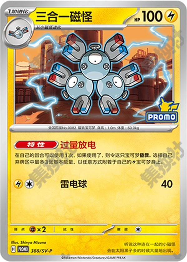 Magneton SV-P-388/SV-P Unmarked — Simplified Chinese Pokémon card