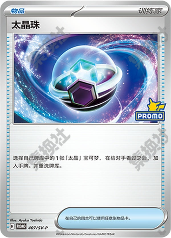 Tera Orb SV-P-407/SV-P Unmarked — Simplified Chinese Pokémon card
