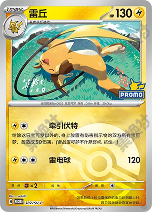 Raichu SV-P-387/SV-P Unmarked Poké Ball Foil — Simplified Chinese Pokémon card