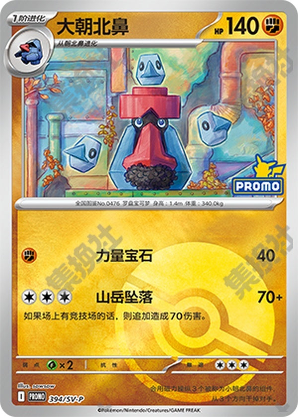 Probopass SV-P-394/SV-P Unmarked Poké Ball Foil — Simplified Chinese Pokémon card