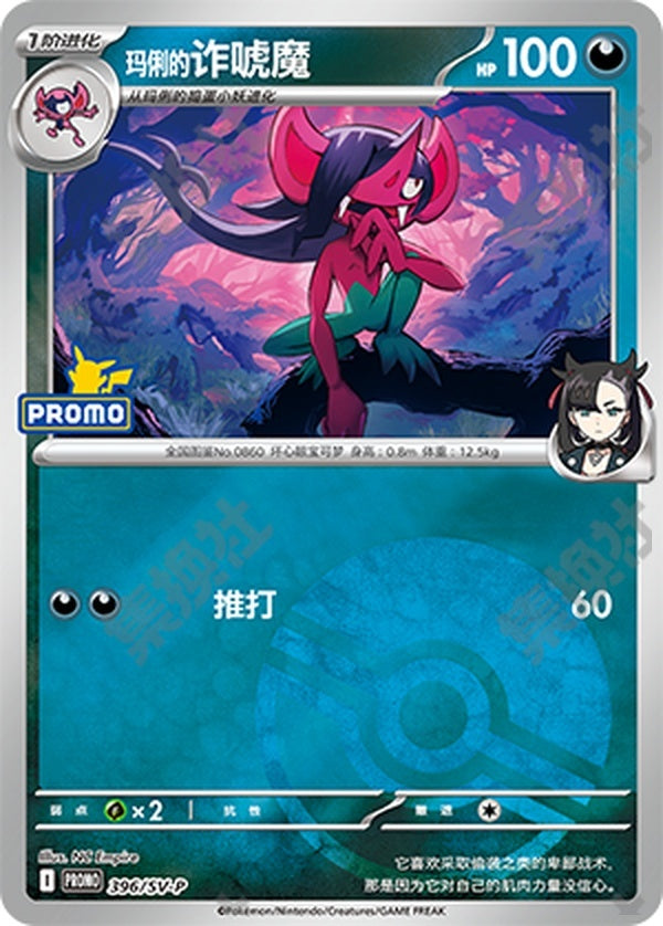 Marnie's Morgrem SV-P-396/SV-P Unmarked Poké Ball Foil — Simplified Chinese Pokémon card