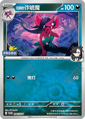 Marnie's Morgrem SV-P-396/SV-P Unmarked Poké Ball Foil — Simplified Chinese Pokémon card