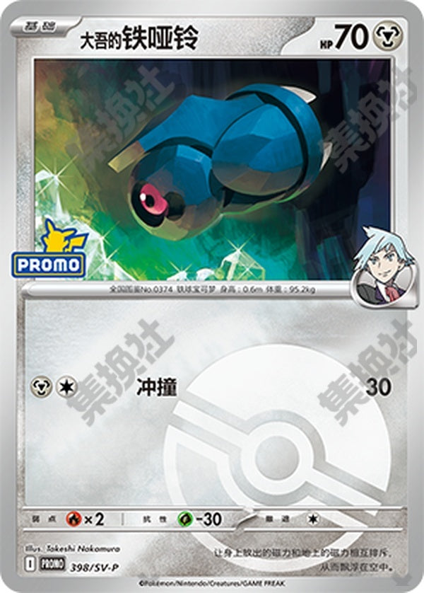 Steven's Beldum SV-P-398/SV-P Unmarked Poké Ball Foil — Simplified Chinese Pokémon card