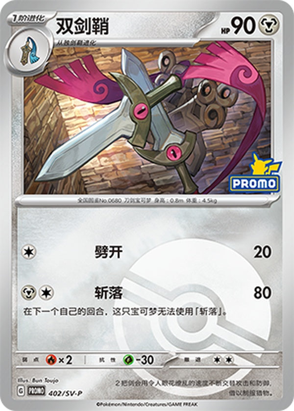 Doublade SV-P-402/SV-P Unmarked Poké Ball Foil — Simplified Chinese Pokémon card